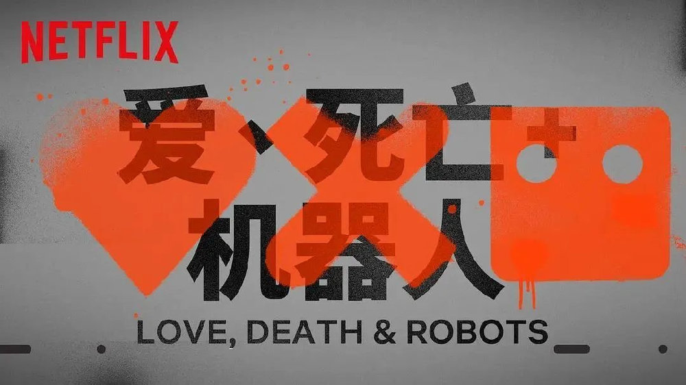 爱，死亡和机器人 1-4季 合集 简中字幕 1080p-橘子游戏