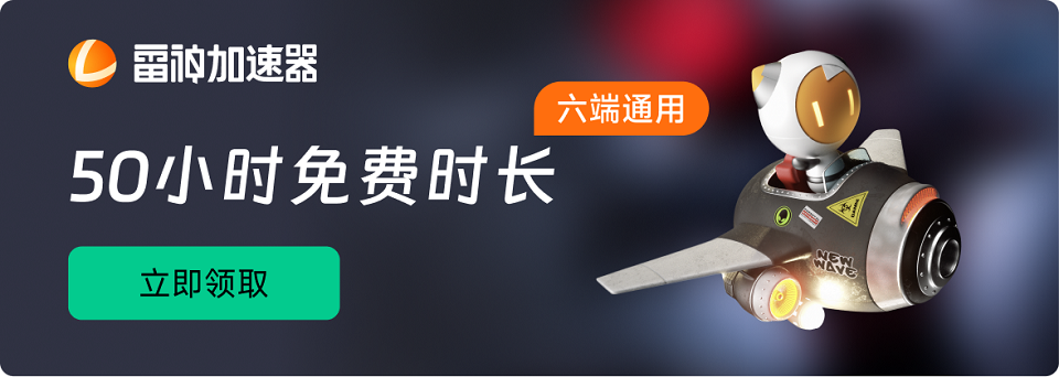 【橘子游戏】游戏加速器福利 迅雷/雷神/奇妙 194小时加速时长-橘子游戏