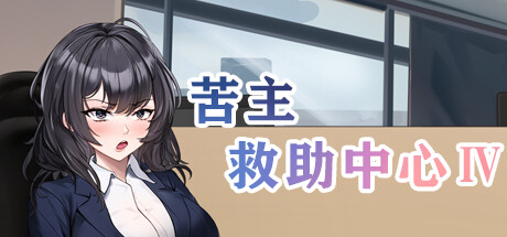 【Steam学习版】苦主救助中心/Lovelorn Sanatorium Ⅳ Ver.1.1+DLC  PC/1.2G-橘子游戏