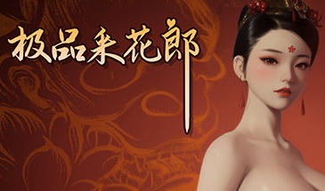 【Steam学习版】极品采花郎V1.4 官方中文 PC/8.5G-橘子游戏