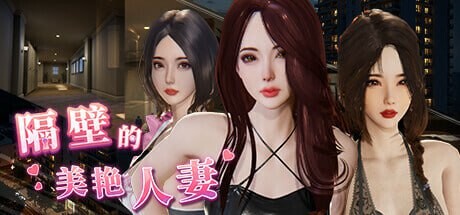 【Steam学习版】隔壁的美艳人妻V1.4.12 官方中文版 + 存档 PC/10.7G-橘子游戏