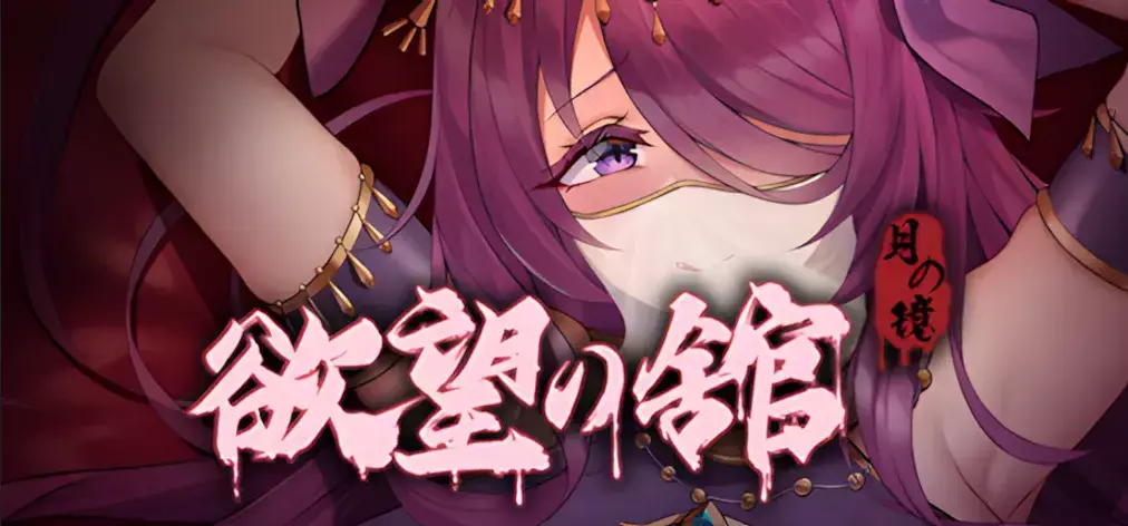 【神作ACT/官中/全动态】月之镜/欲望之馆/月夜无光 + 附存档攻略 PC/4.8G-橘子游戏